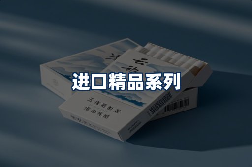 进口香烟展示